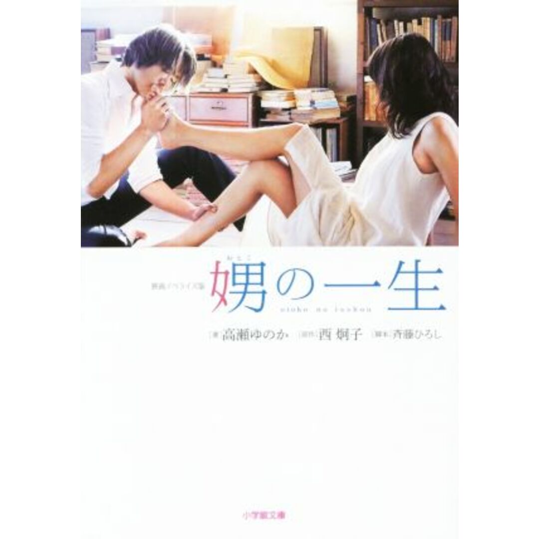 娚の一生 小学館文庫/高瀬ゆのか(著者),西炯子,斉藤ひろし エンタメ/ホビーの本(文学/小説)の商品写真