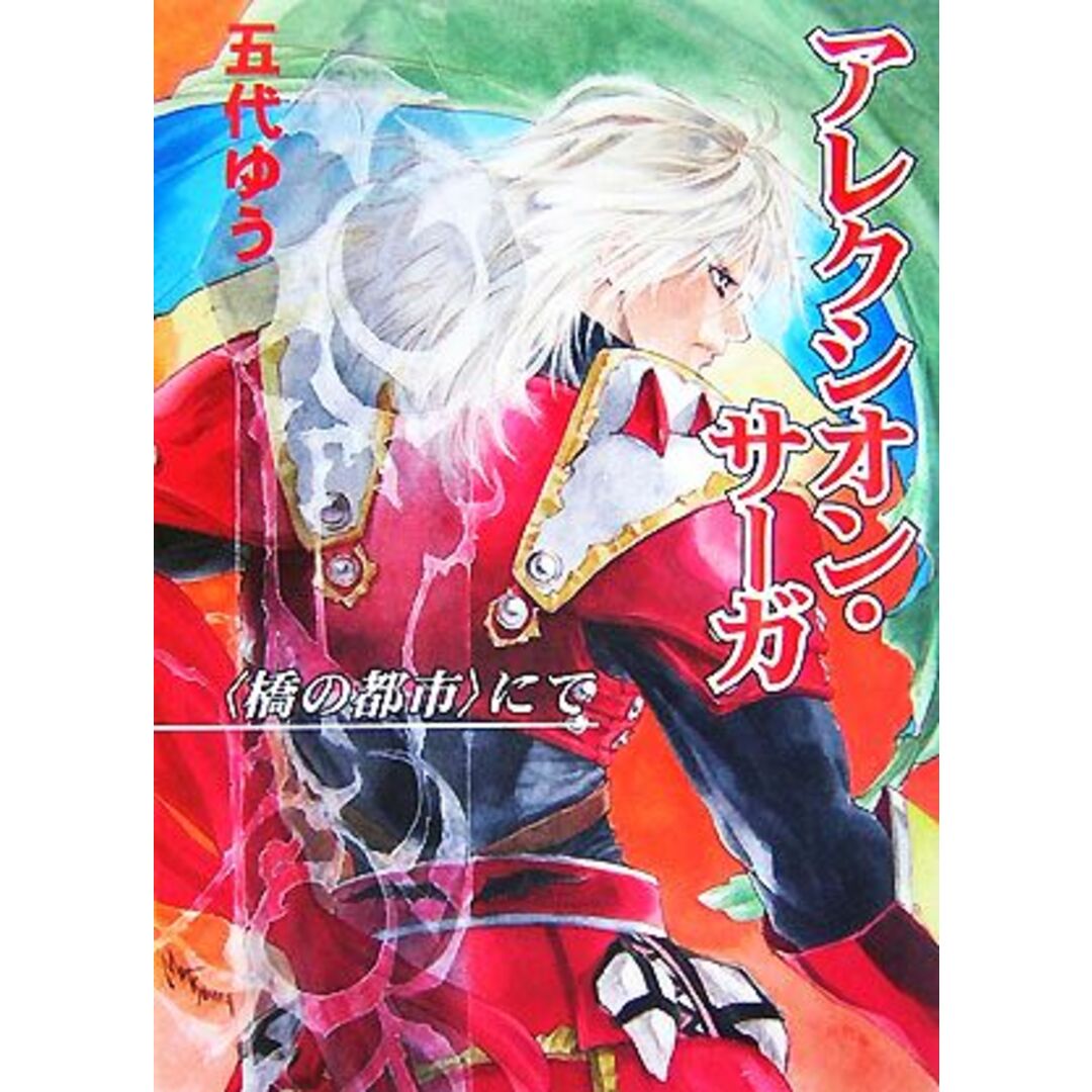 アレクシオン・サーガ “橋の都市”にて HJ文庫/五代ゆう【著】 エンタメ/ホビーの本(文学/小説)の商品写真