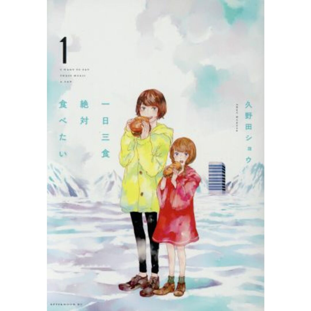 一日三食絶対食べたい(1) アフタヌーンKC/久野田ショウ(著者) エンタメ/ホビーの漫画(青年漫画)の商品写真