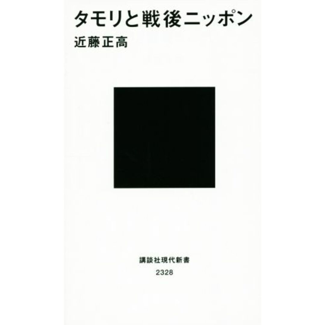 タモリと戦後ニッポン 講談社現代新書/近藤正高(著者) エンタメ/ホビーの本(アート/エンタメ)の商品写真