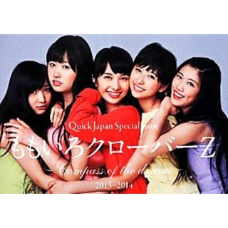 ももいろクローバーＺ　～Ｃｏｍｐａｓｓ　ｏｆ　ｔｈｅ　ｄｒｅａｍ～　２０１３‐２０１４ Ｑｕｉｃｋ　Ｊａｐａｎ　Ｓｐｅｃｉａｌ　Ｉｓｓｕｅ／ももいろクローバーＺ(アート/エンタメ)