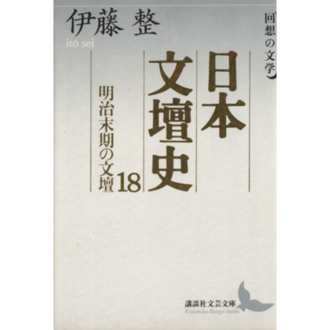 日本文壇史(18) 回想の文学-明治末期の文壇 講談社文芸文庫/伊藤整(著者) エンタメ/ホビーの本(文学/小説)の商品写真
