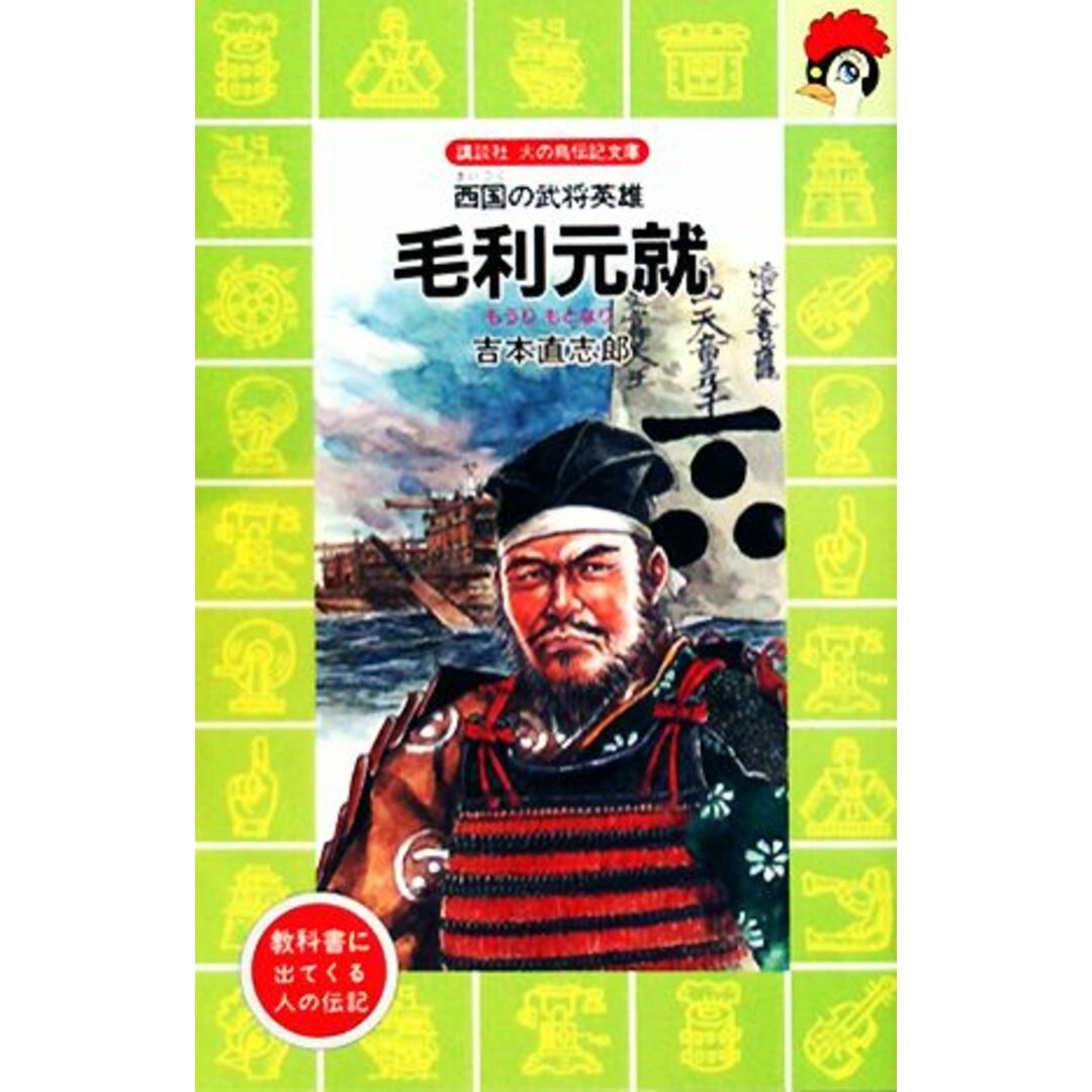 毛利元就 西国の武将英雄 講談社火の鳥伝記文庫98/吉本直志郎(著者) エンタメ/ホビーの本(絵本/児童書)の商品写真