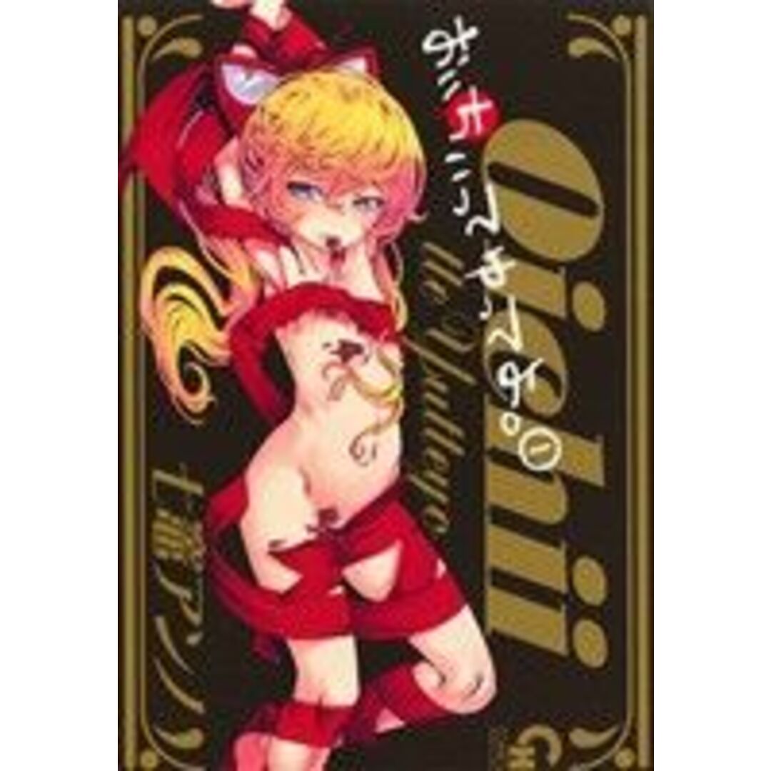 おいちぃってゆってよ。(1) ニチブンC/七竈アンノ(著者) エンタメ/ホビーの漫画(青年漫画)の商品写真