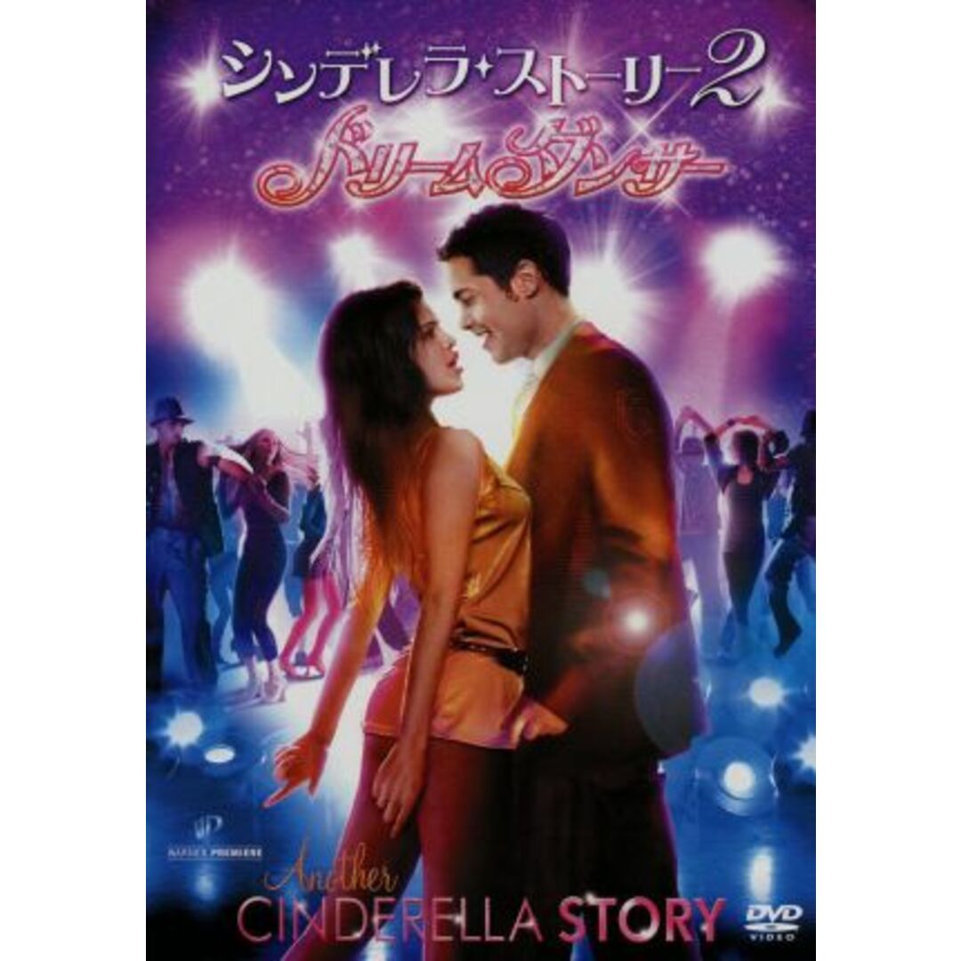 シンデレラ・ストーリー2 ドリームダンサー 特別版 エンタメ/ホビーのDVD/ブルーレイ(外国映画)の商品写真