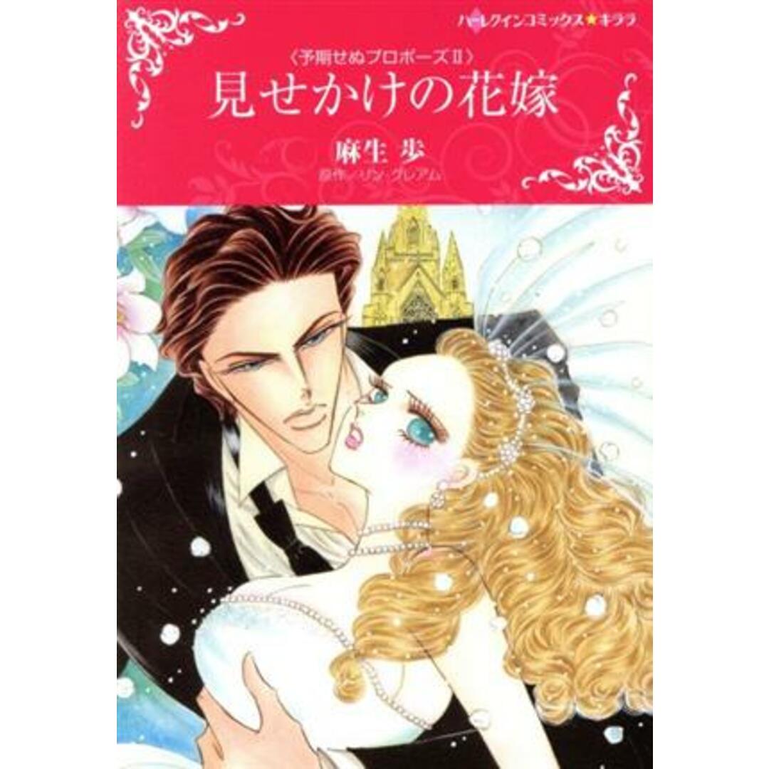 見せかけの花嫁 予期せぬプロポーズ Ⅱ ハーレクインCキララ/麻生歩(著者),リン・グレアム(原作) エンタメ/ホビーの漫画(女性漫画)の商品写真