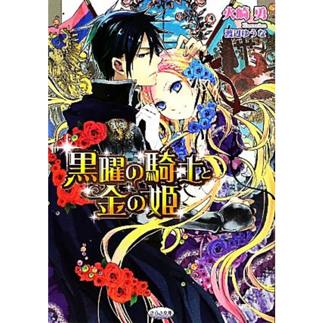 黒曜の騎士と金の姫 さらさ文庫/火崎勇【著】 エンタメ/ホビーの本(文学/小説)の商品写真