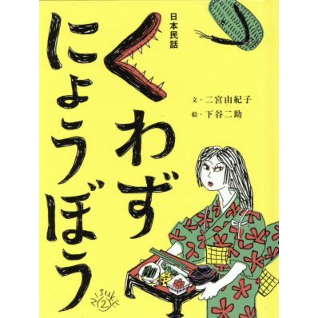 くわずにょうぼう おはなしのたからばこ5/二宮由紀子(著者),下谷二助 エンタメ/ホビーの本(絵本/児童書)の商品写真