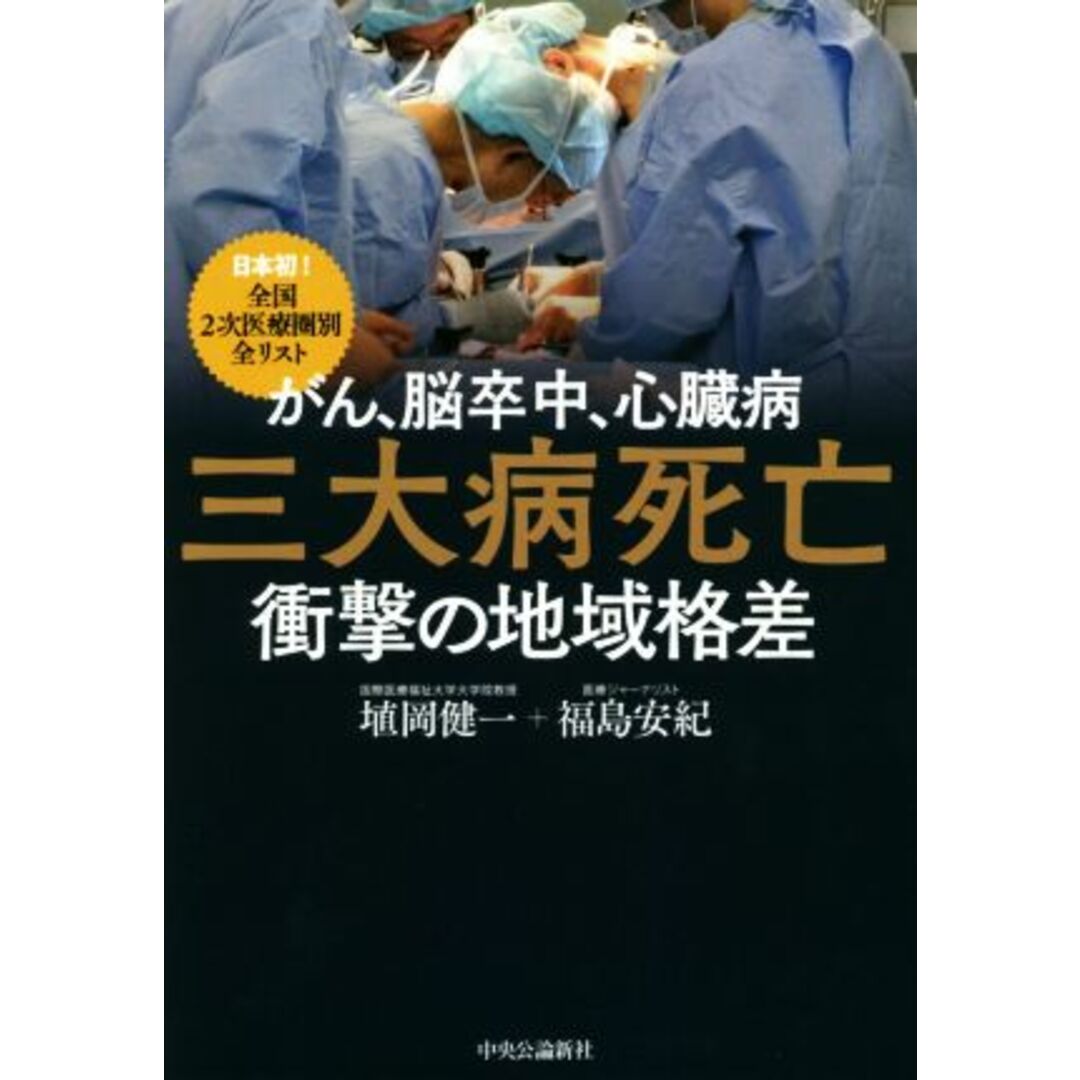 がん、脳卒中、心臓病 三大病死亡 衝撃の地域格差 日本初!全国2次医療圏別全リスト/埴岡健一(著者),福島安紀(著者) エンタメ/ホビーの本(健康/医学)の商品写真