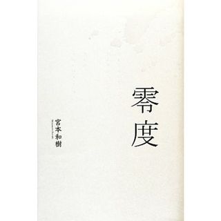 零度／宮本和樹【著】(人文/社会)
