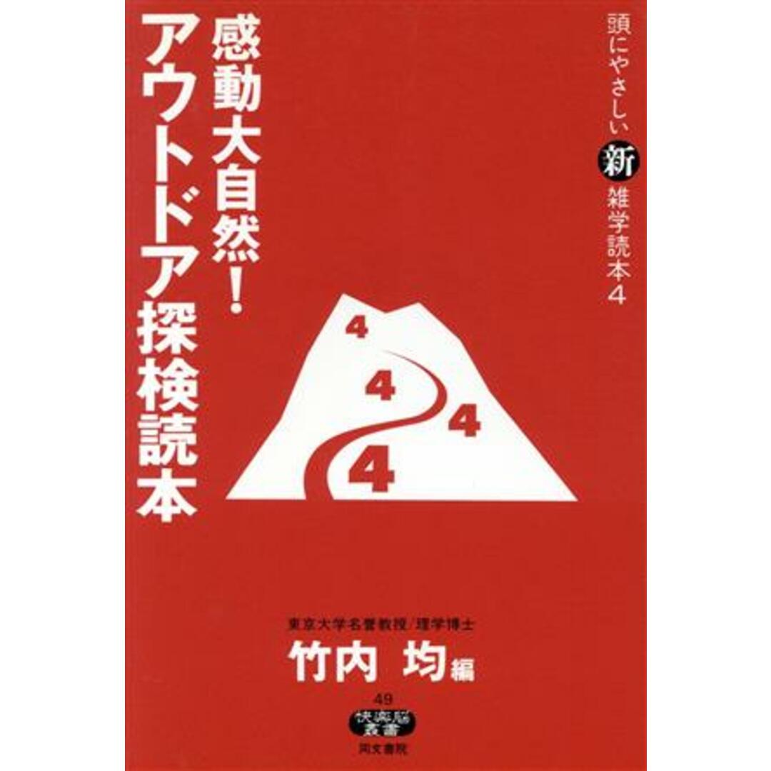 頭にやさしい新雑学読本(4) 感動大自然!アウトドア探検読本 快楽脳叢書49/竹内均【編】 エンタメ/ホビーの本(趣味/スポーツ/実用)の商品写真