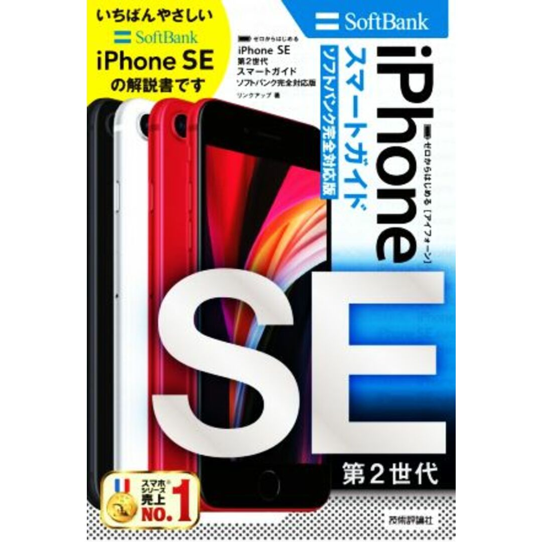 ゼロからはじめるiPhone SE第2世代 スマートガイド ソフトバンク完全対応版/リンクアップ(著者) エンタメ/ホビーの本(コンピュータ/IT)の商品写真