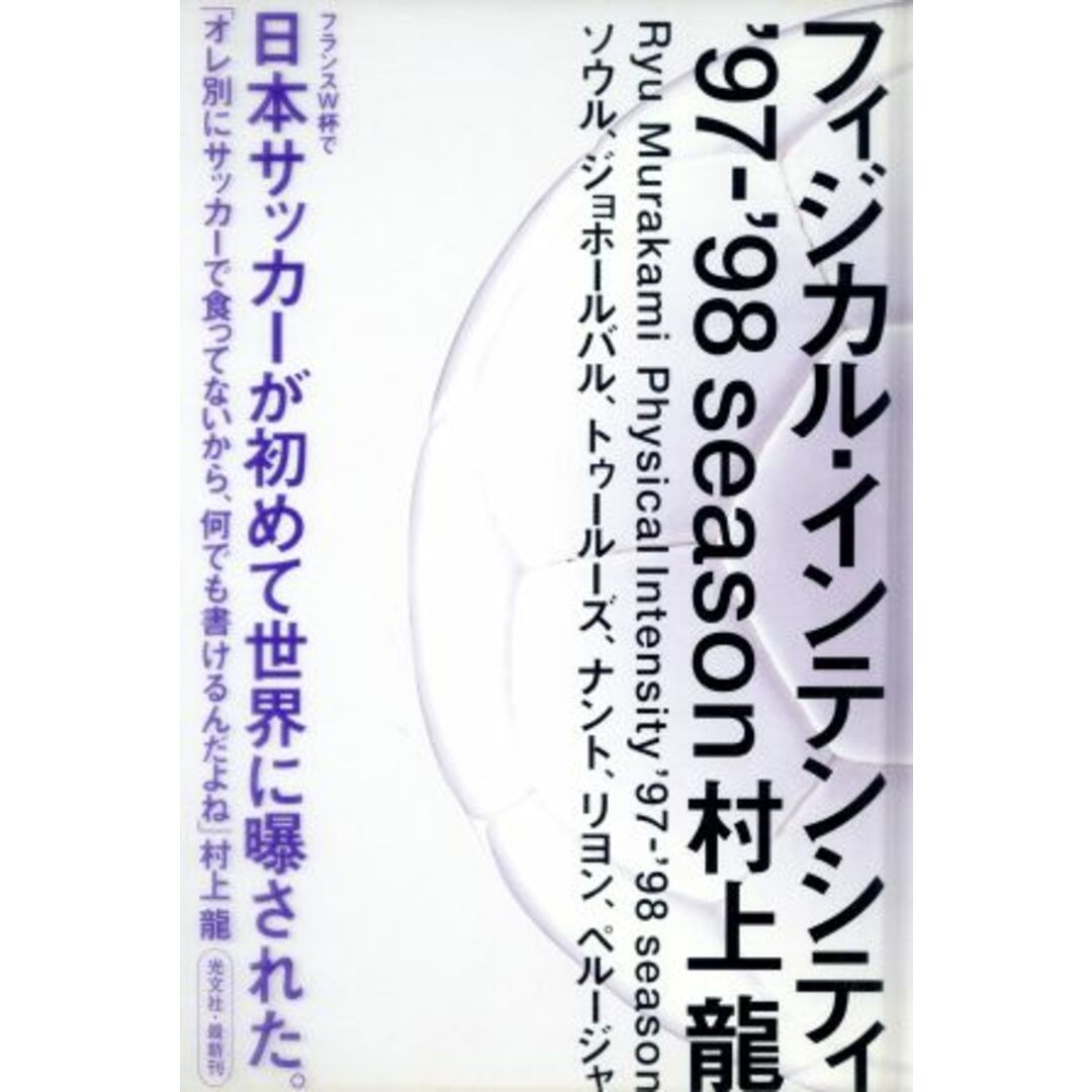 フィジカル・インテンシティ(’97‐98season) ’97-’98season-ソウル、ジョホールバル、トゥールーズ、ナント、リヨン、ペルージャ/村上龍(著者) エンタメ/ホビーの本(趣味/スポーツ/実用)の商品写真