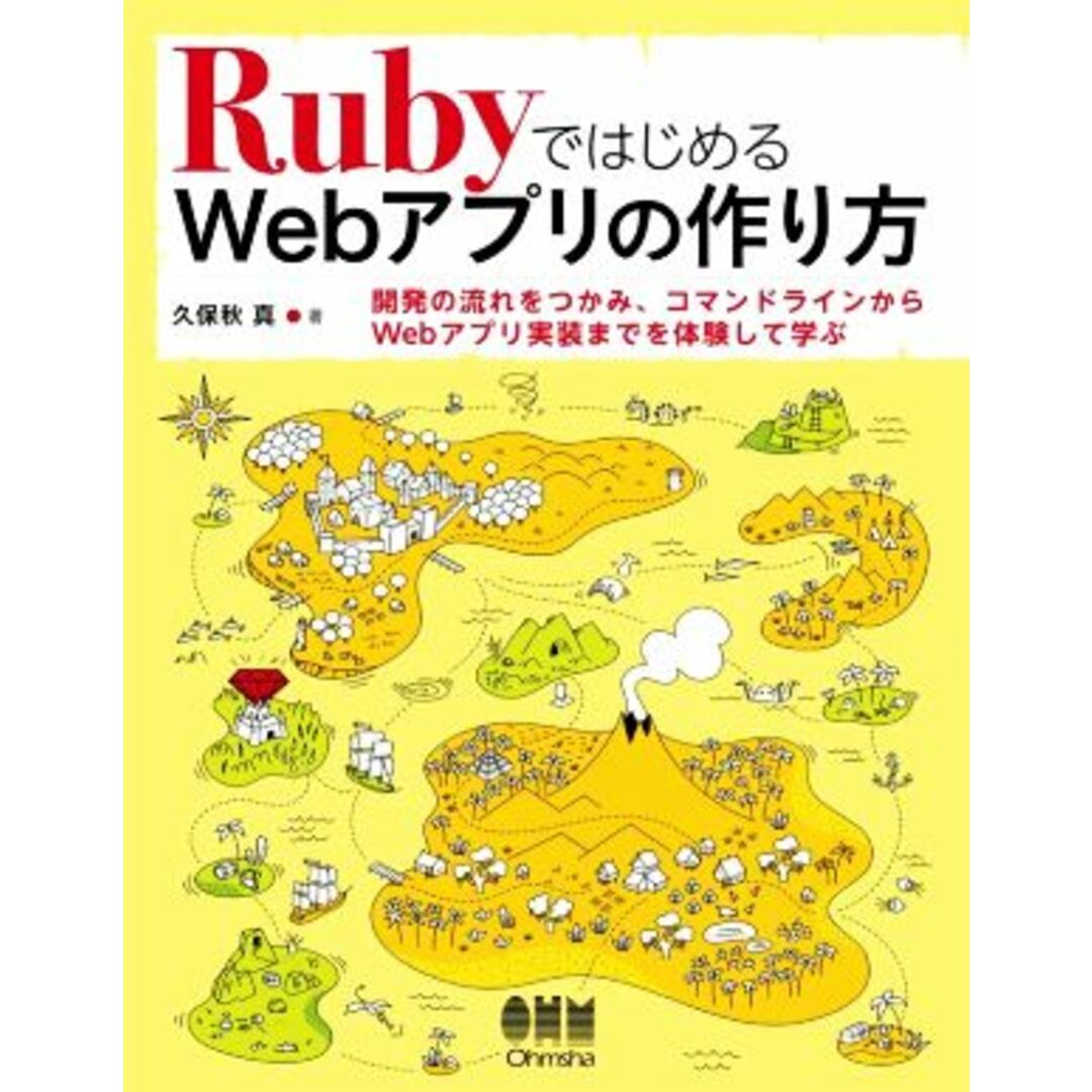 RubyではじめるWebアプリの作り方/久保秋真(著者) エンタメ/ホビーの本(コンピュータ/IT)の商品写真