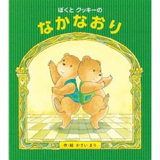 ぼくとクッキーのなかなおり／かさいまり(著者)(絵本/児童書)