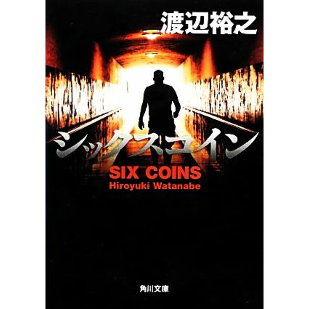 シックスコイン 角川文庫/渡辺裕之【著】 エンタメ/ホビーの本(文学/小説)の商品写真