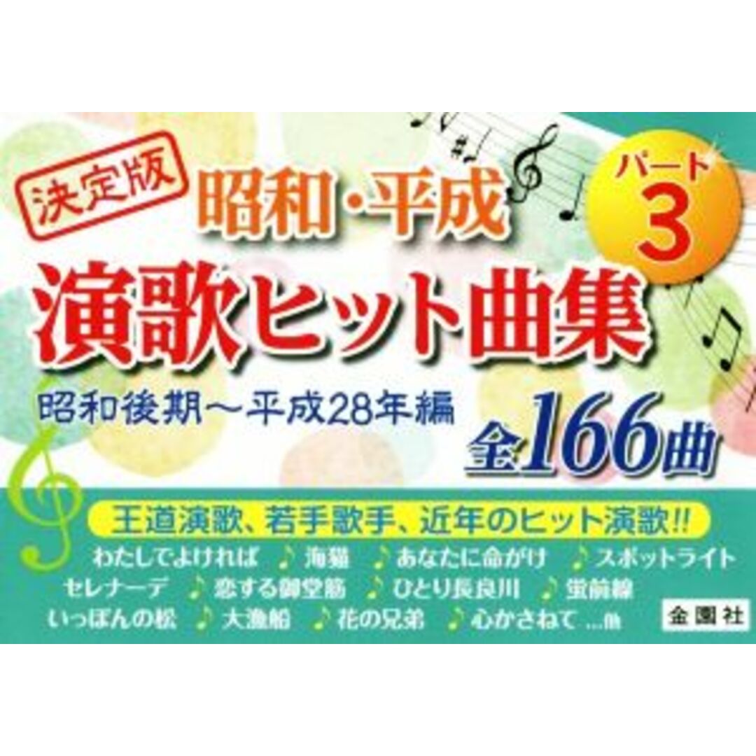 昭和・平成演歌ヒット曲集 決定版(パート3) 昭和後期~平成28年編 金園社の唄本シリーズ/金園社企画編集部(編者) エンタメ/ホビーの本(アート/エンタメ)の商品写真