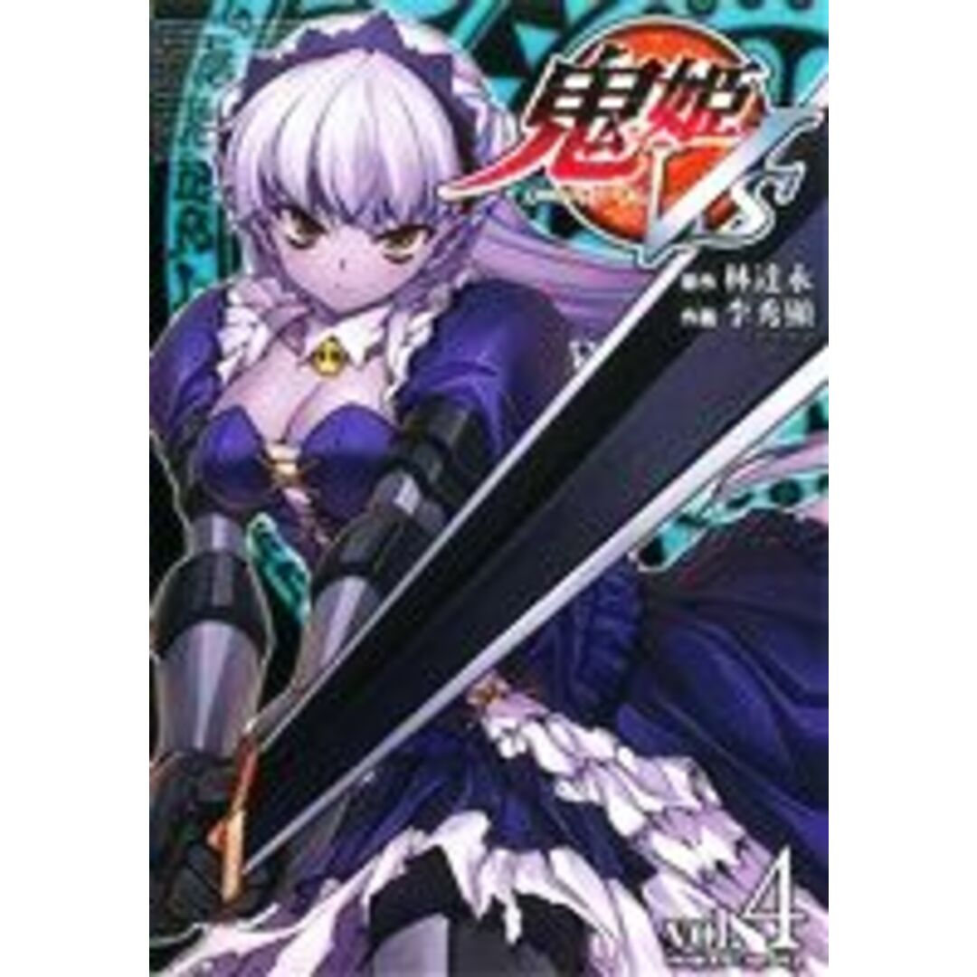 鬼姫VS(4) ヴァルキリーC/李秀顕(著者),林達永(著者) エンタメ/ホビーの漫画(青年漫画)の商品写真