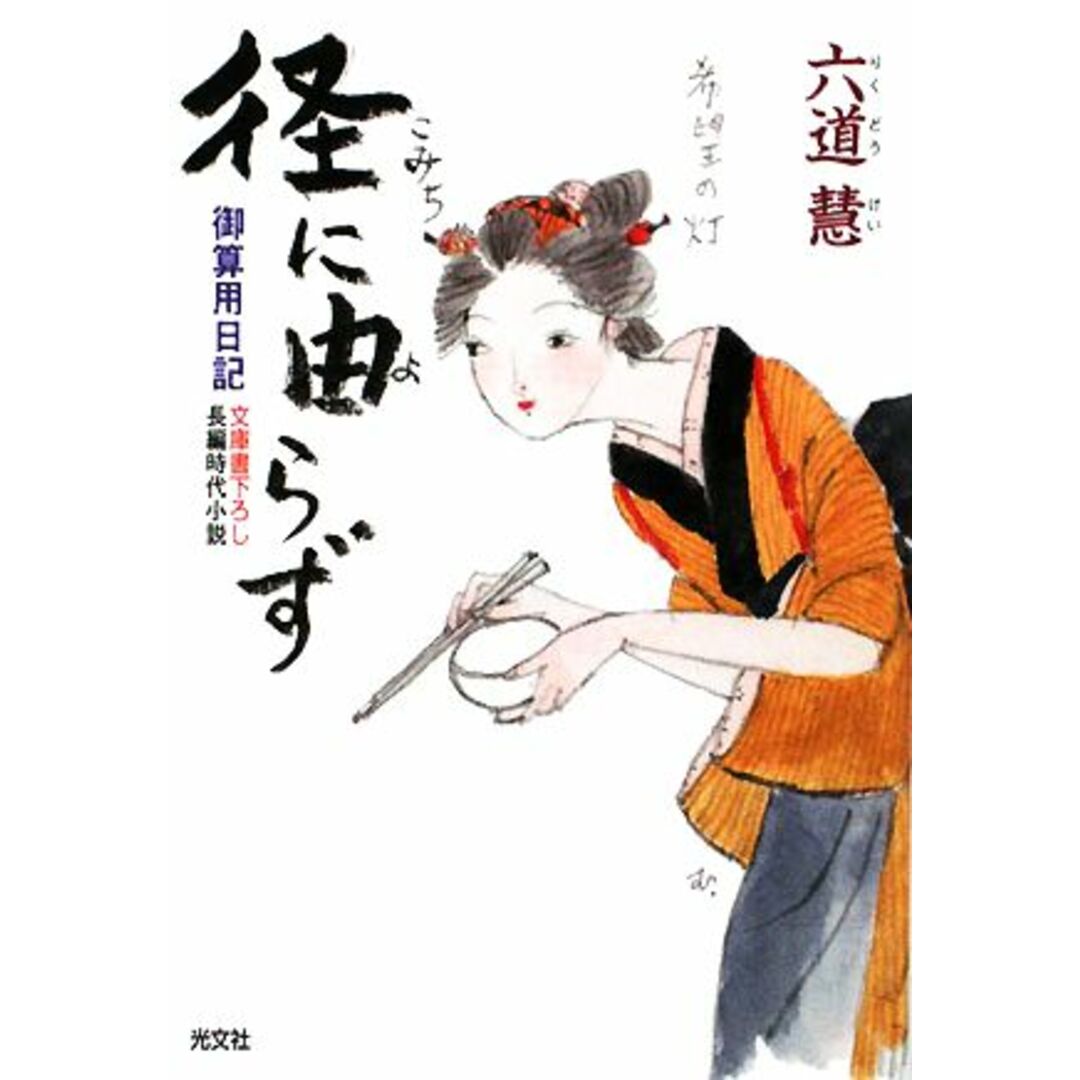 径に由らず 御算用日記 光文社文庫/六道慧【著】 エンタメ/ホビーの本(文学/小説)の商品写真