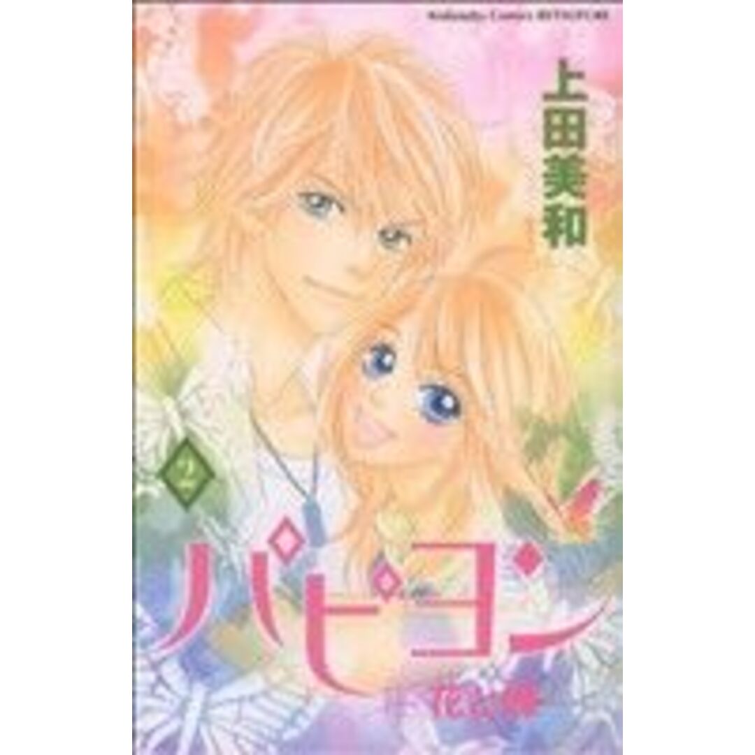 パピヨン-花と蝶-(2) 別冊フレンドKC/上田美和(著者) エンタメ/ホビーの漫画(少女漫画)の商品写真