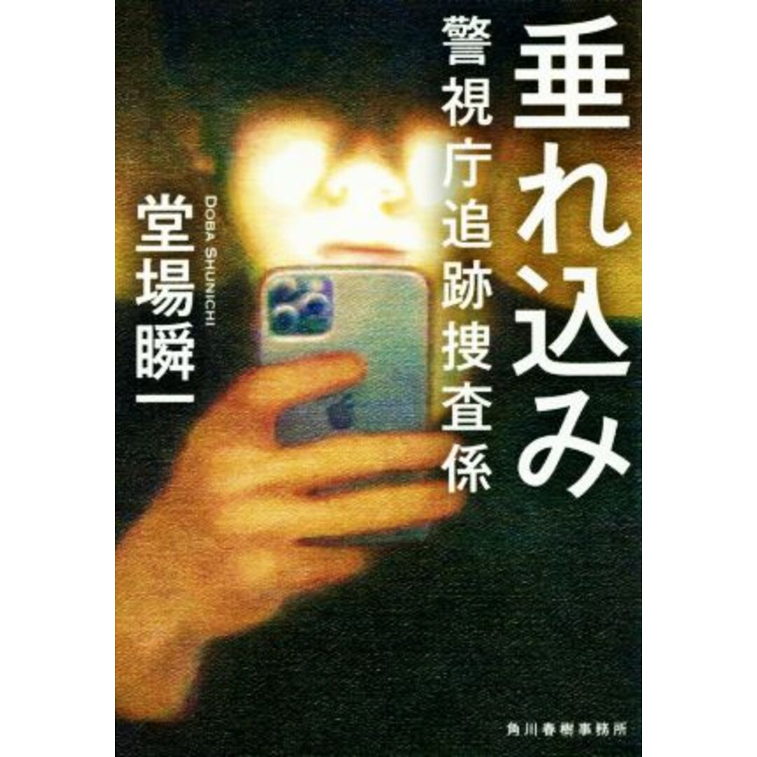 垂れ込み 警視庁追跡捜査係 ハルキ文庫/堂場瞬一(著者) エンタメ/ホビーの本(文学/小説)の商品写真