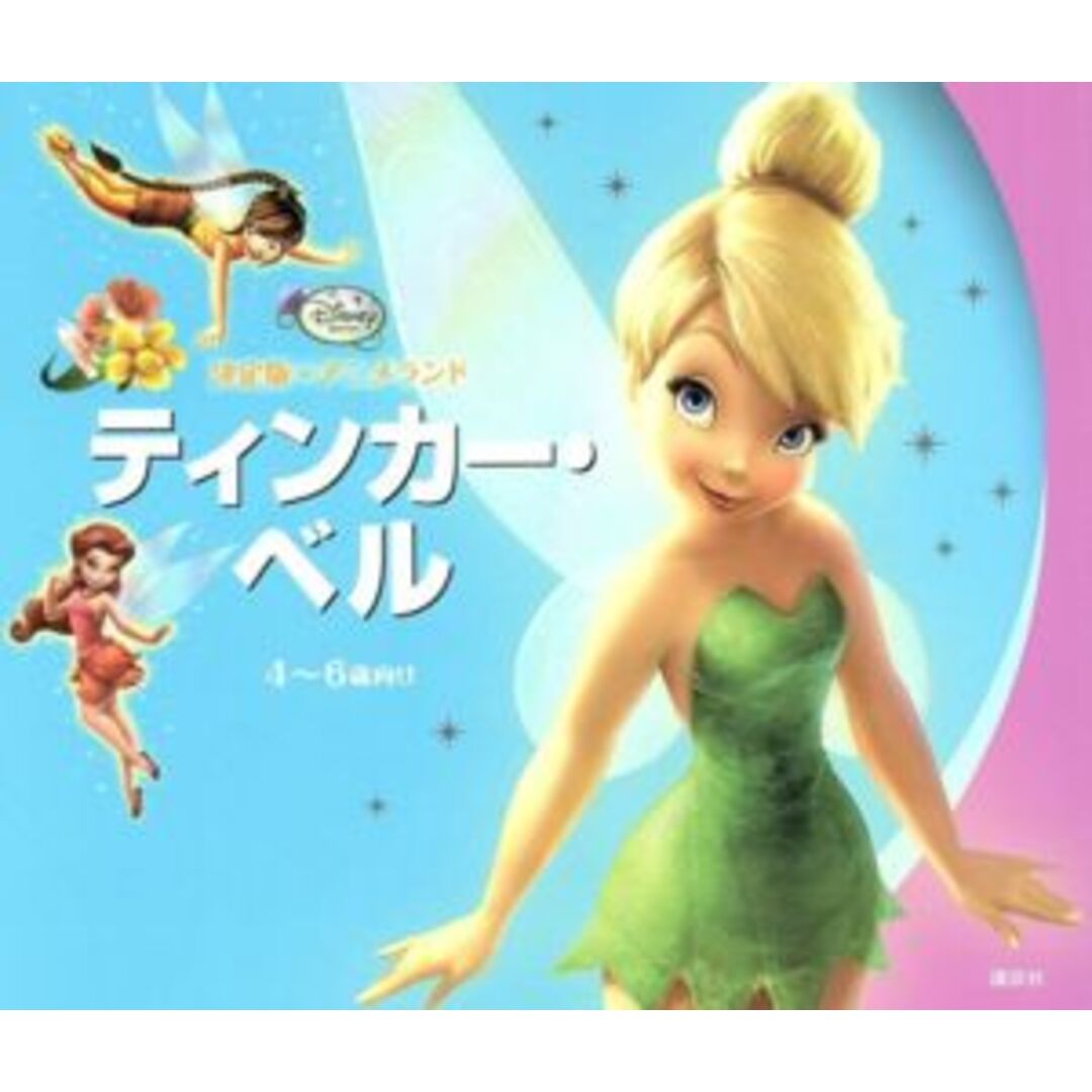 ティンカー・ベル 決定版アニメランド/森はるな【文】,斎藤妙子【構成】 エンタメ/ホビーの本(絵本/児童書)の商品写真