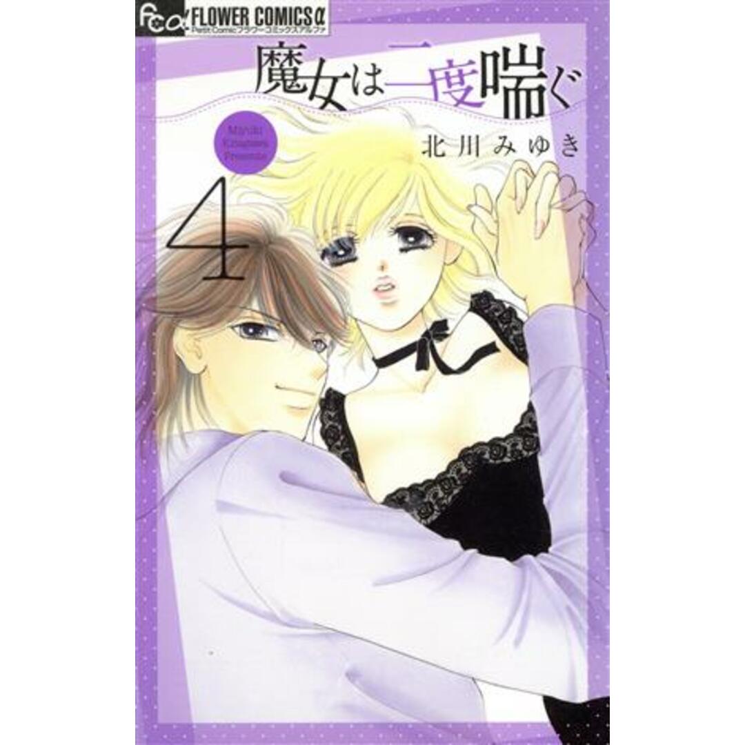 魔女は二度喘ぐ(4) フラワーCアルファ プチコミ/北川みゆき(著者) エンタメ/ホビーの漫画(少女漫画)の商品写真