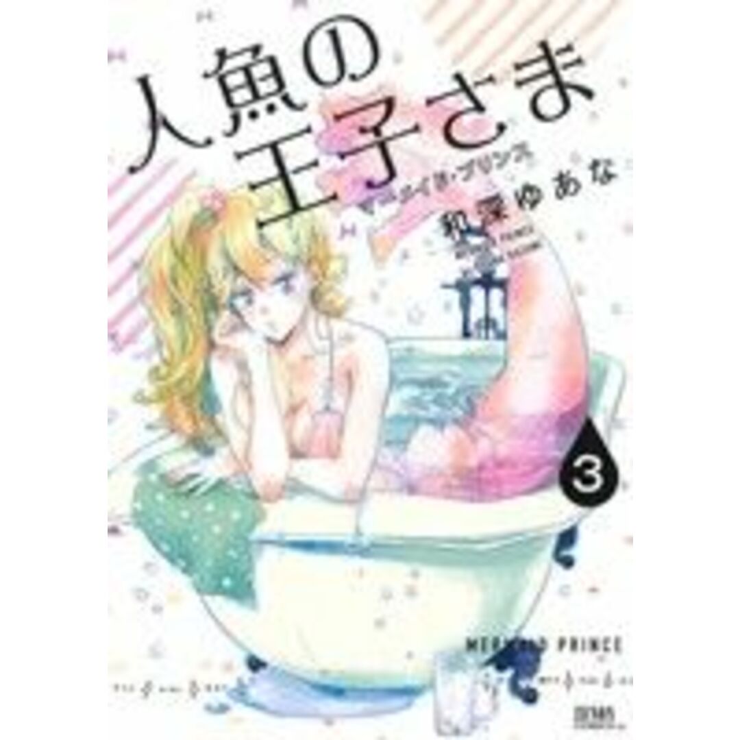 人魚の王子さま(3) ゼノンC/和深ゆあな(著者) エンタメ/ホビーの漫画(青年漫画)の商品写真