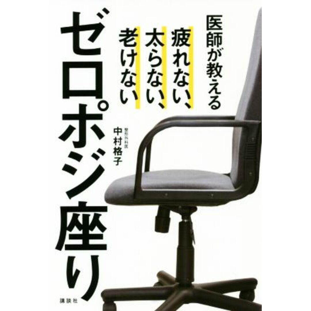 医師が教える ゼロポジ座り 疲れない、太らない、老けない 講談社の実用BOOK/中村格子(著者) エンタメ/ホビーの本(健康/医学)の商品写真