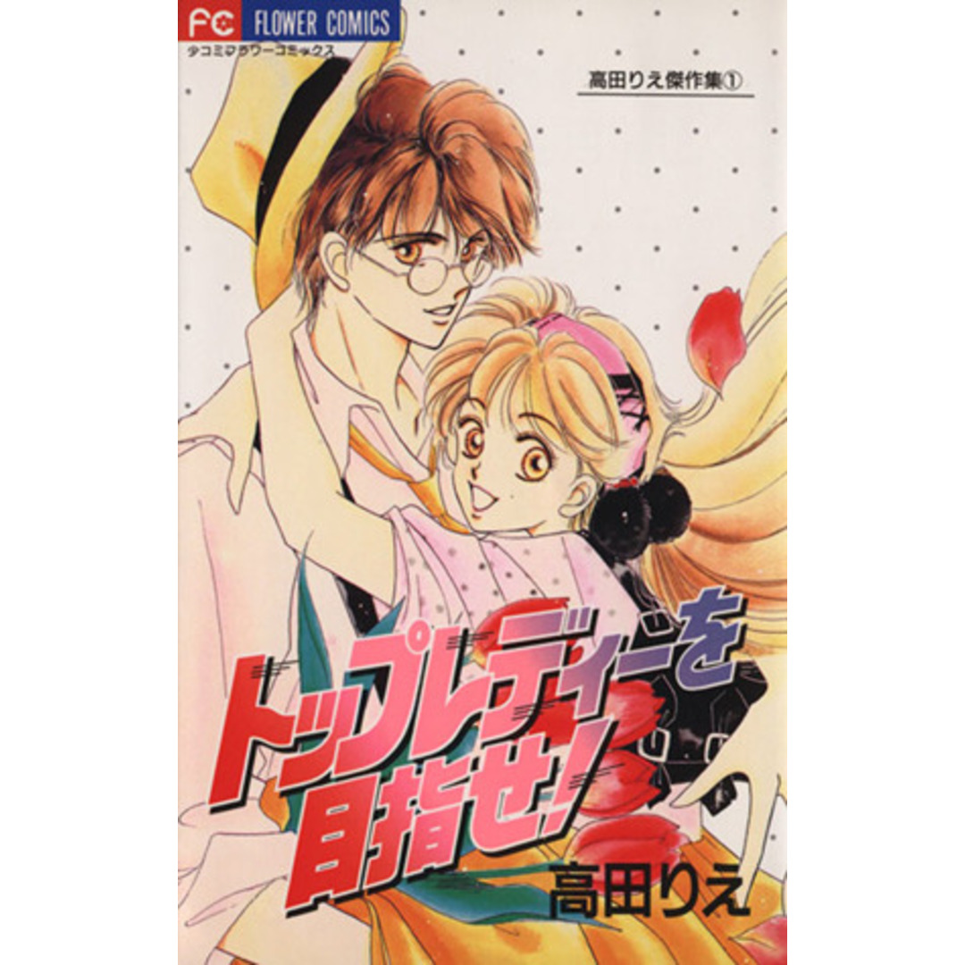 トップレディーを目指せ! 高田りえ傑作集 1 フラワーC/高田りえ(著者) エンタメ/ホビーの漫画(少女漫画)の商品写真