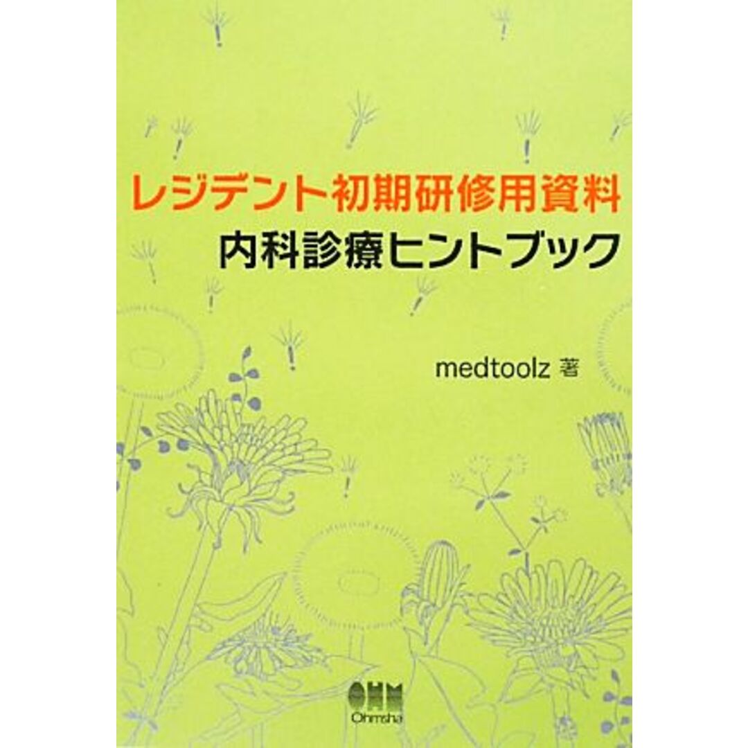 レジデント初期研修用資料内科診療ヒントブック/medtoolz【著】 エンタメ/ホビーの本(健康/医学)の商品写真