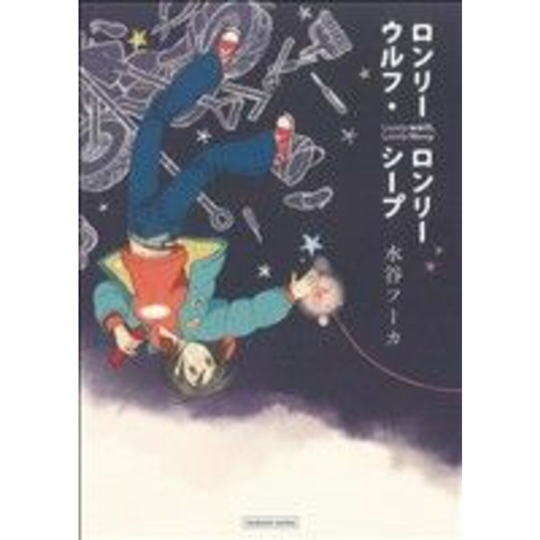 ロンリーウルフ・ロンリーシープ まんがタイムKRC つぼみ/水谷フーカ(著者) エンタメ/ホビーの漫画(青年漫画)の商品写真