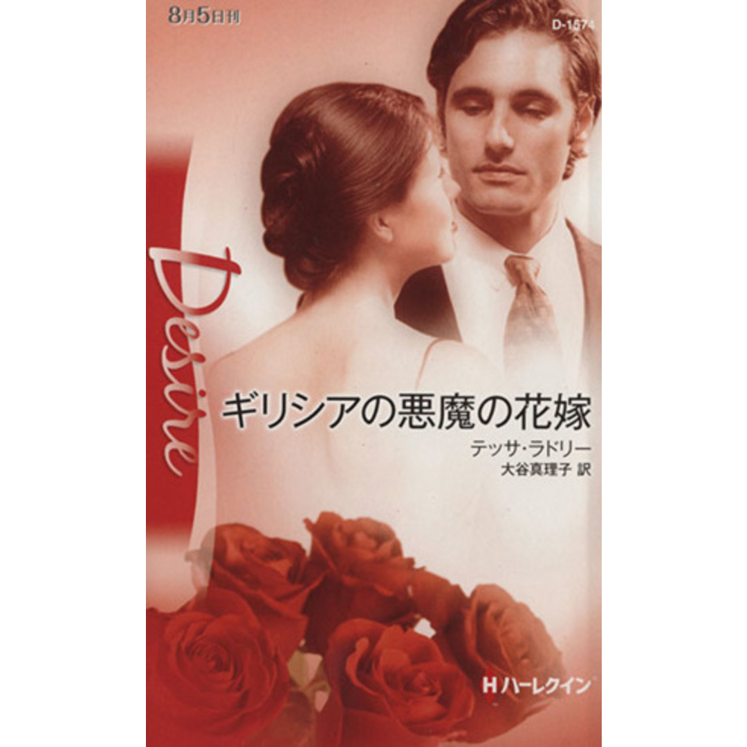 ギリシアの悪魔の花嫁 ハーレクイン・ディザイア1574/テッサ・ラドリー(著者),大谷真理子(訳者) エンタメ/ホビーの本(文学/小説)の商品写真