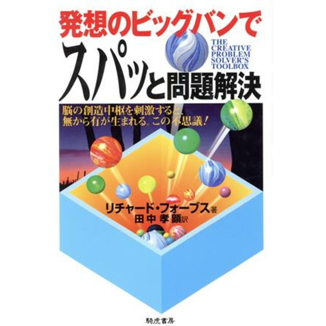 発想のビッグバンでスパッと問題解決 脳の創造中枢を刺激すると、無から有が生まれる。この不思議!/リチャードフォーブス(著者),田中孝顕(訳者) エンタメ/ホビーの本(住まい/暮らし/子育て)の商品写真