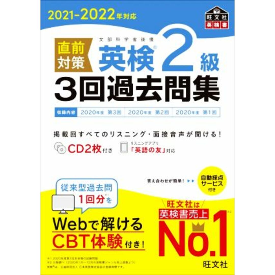 直前対策 英検2級 3回過去問集(2021-2022年対応) 旺文社英検書/旺文社(編者) エンタメ/ホビーの本(語学/参考書)の商品写真