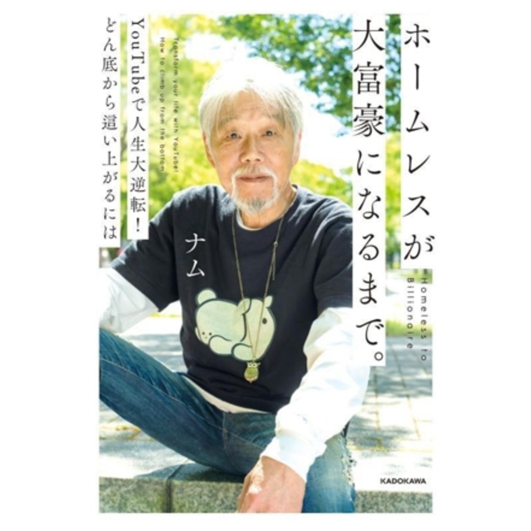 ホームレスが大富豪になるまで。 YouTubeで人生大逆転!どん底から這い上がるには/ナム(著者) エンタメ/ホビーの本(アート/エンタメ)の商品写真