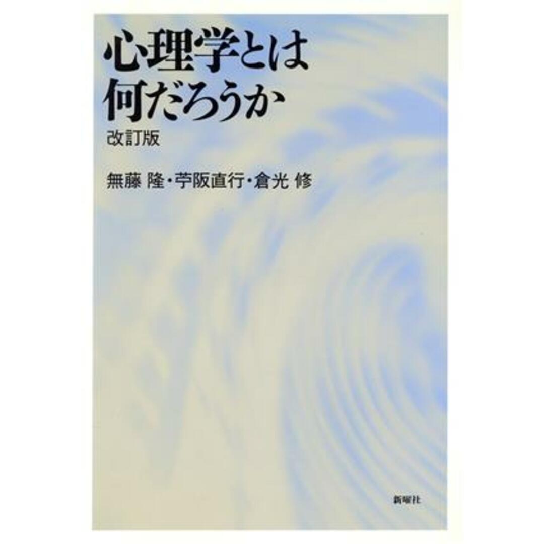 心理学とは何だろうか/無藤隆(著者),苧阪直行(著者),倉光修(著者) エンタメ/ホビーの本(人文/社会)の商品写真