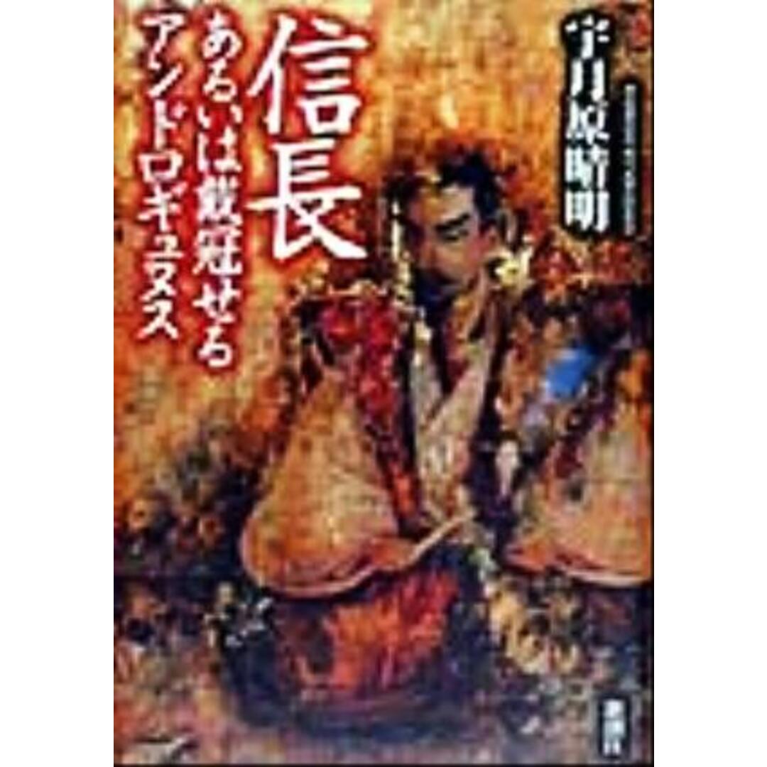 信長 あるいは戴冠せるアンドロギュヌス/宇月原晴明(著者) エンタメ/ホビーの本(文学/小説)の商品写真