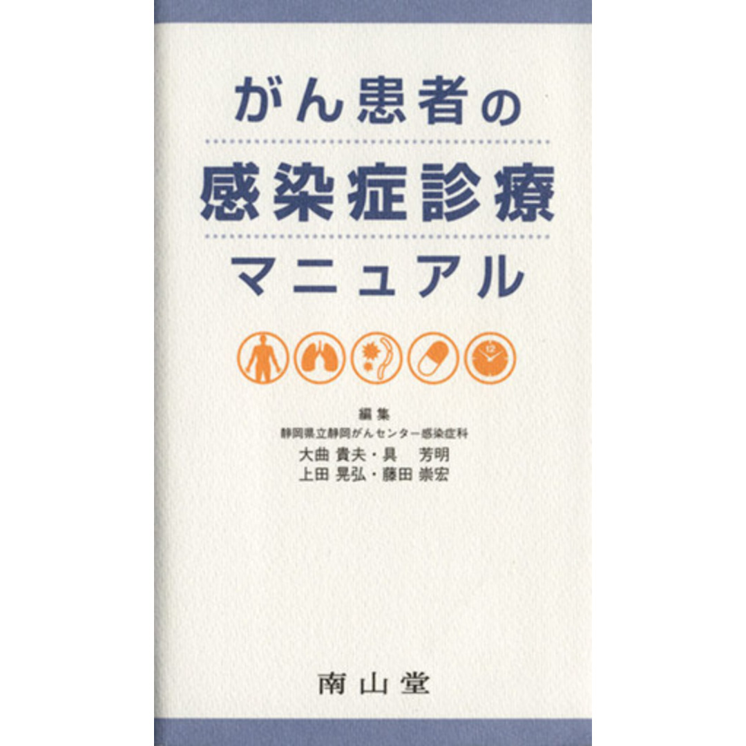 がん患者の感染症診療マニュアル/大曲貴夫(著者),具芳明(著者) エンタメ/ホビーの本(健康/医学)の商品写真