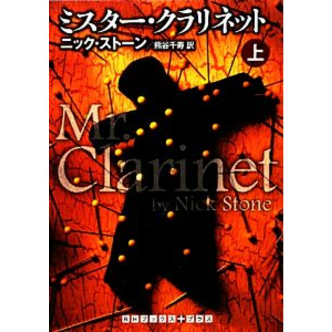 ミスター・クラリネット(上) RHブックス・プラス/ニックストーン【著】,熊谷千寿【訳】 エンタメ/ホビーの本(文学/小説)の商品写真