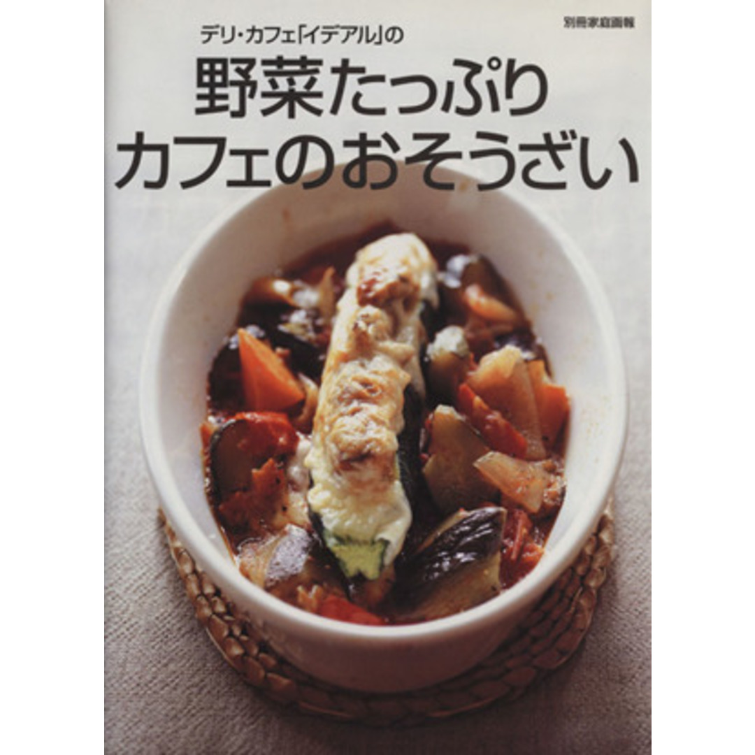 野菜たっぷりカフェのおそうざい/世界文化社 エンタメ/ホビーの本(料理/グルメ)の商品写真