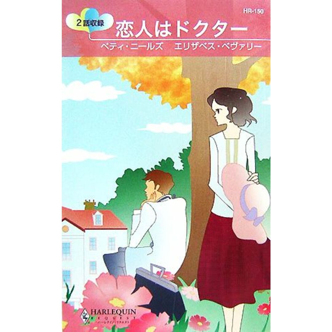 恋人はドクター ハーレクイン・リクエスト/ベティニールズ,エリザベスベヴァリー【作】,小林町子,落合どみ【訳】 エンタメ/ホビーの本(文学/小説)の商品写真