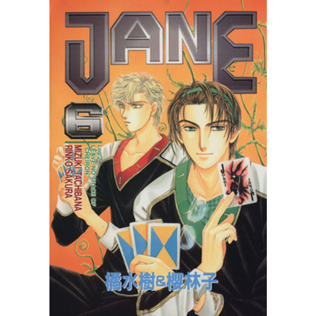 JANE(6) ゼロC/橘水樹(著者) エンタメ/ホビーの漫画(ボーイズラブ(BL))の商品写真