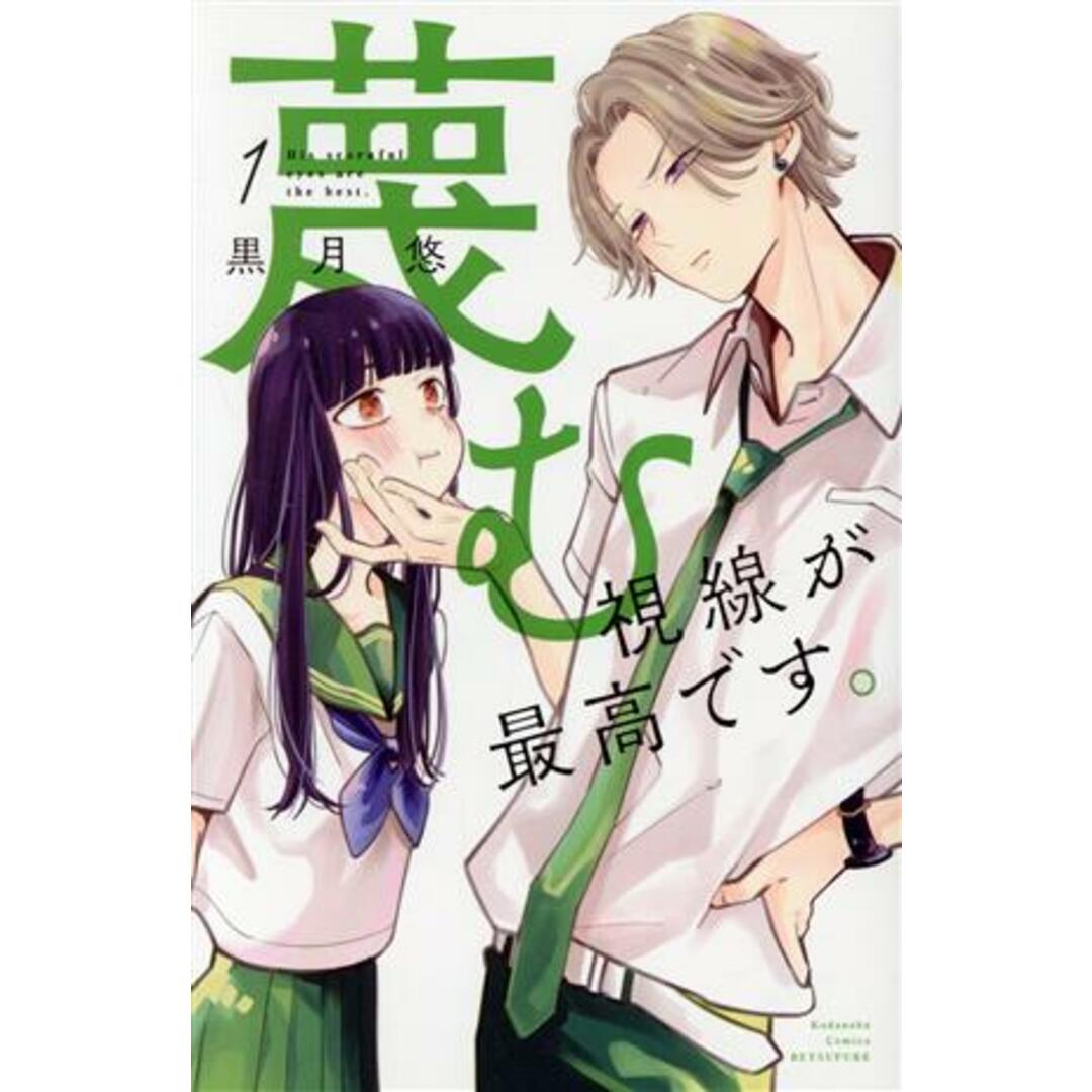 蔑む視線が最高です。(1) 別冊フレンドKC/黒月悠(著者) エンタメ/ホビーの漫画(少女漫画)の商品写真
