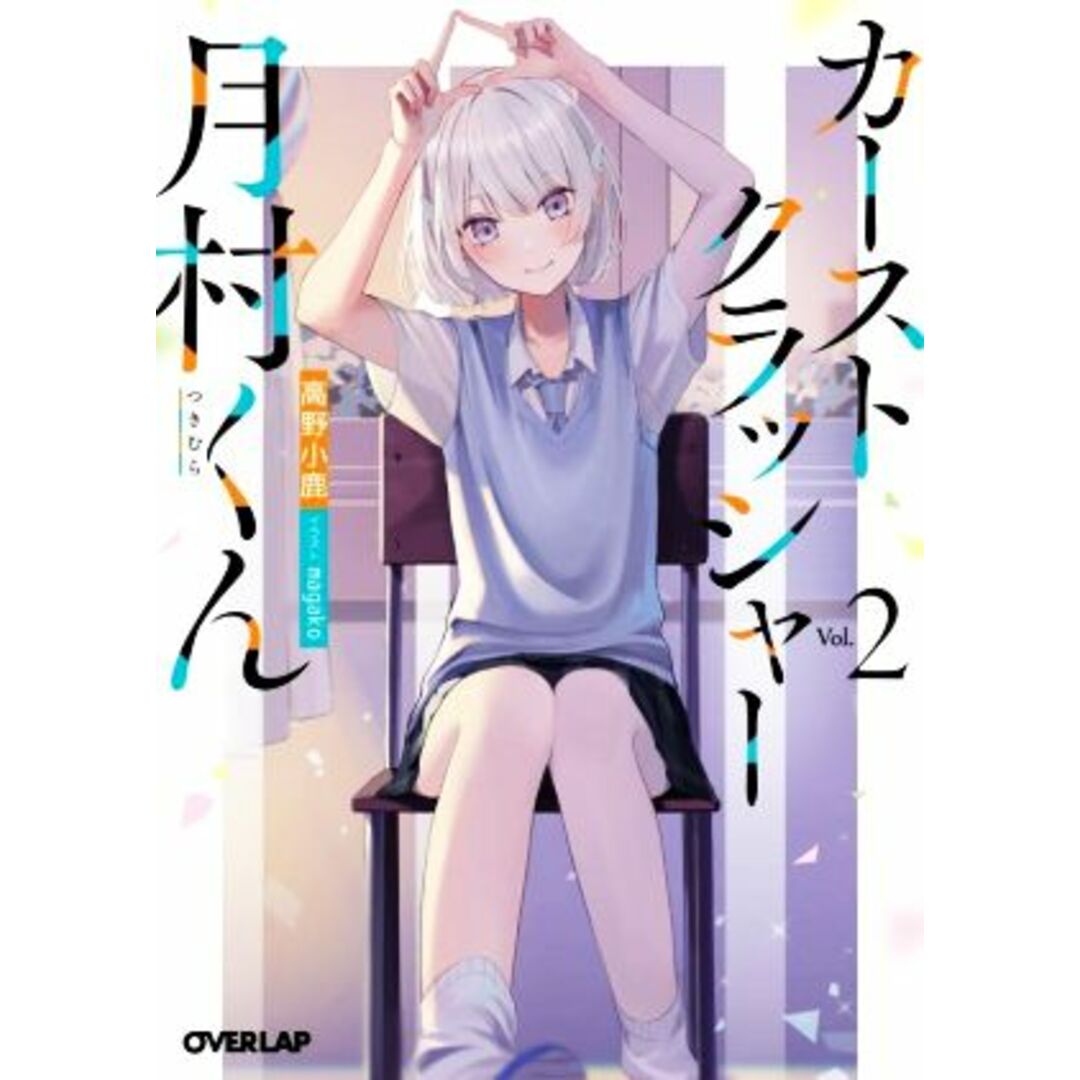 カーストクラッシャー月村くん(Vol.2) オーバーラップ文庫/高野小鹿(著者),magako(イラスト) エンタメ/ホビーの本(文学/小説)の商品写真