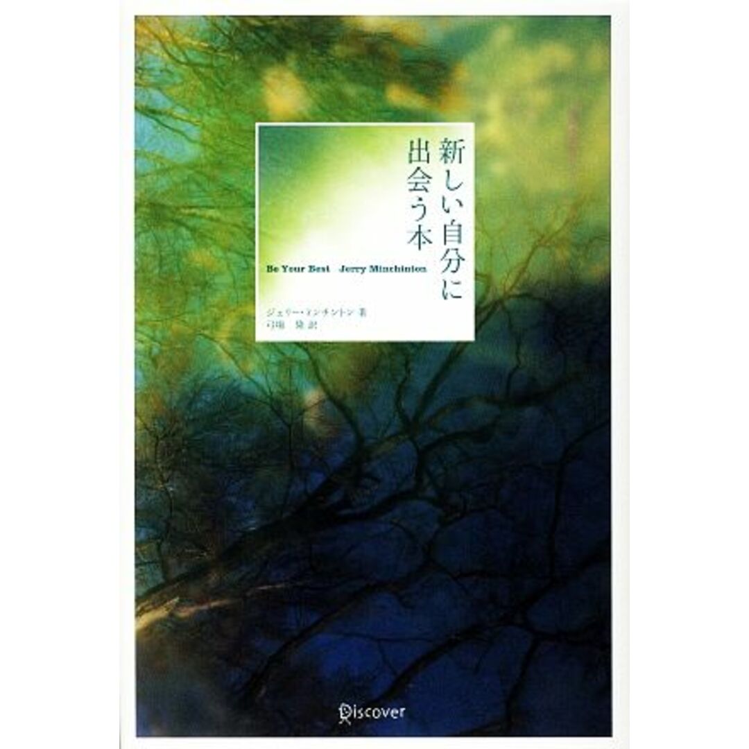 新しい自分に出会う本/ジェリーミンチントン【著】,弓場隆【訳】 エンタメ/ホビーの本(住まい/暮らし/子育て)の商品写真
