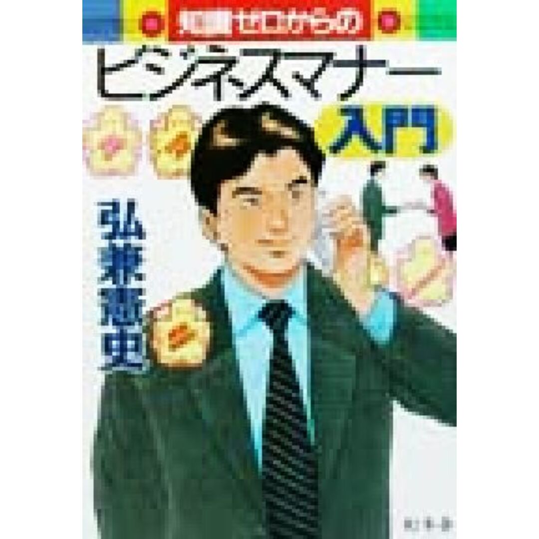 知識ゼロからのビジネスマナー入門 幻冬舎実用書芽がでるシリーズ/弘兼憲史(著者) エンタメ/ホビーの本(ビジネス/経済)の商品写真