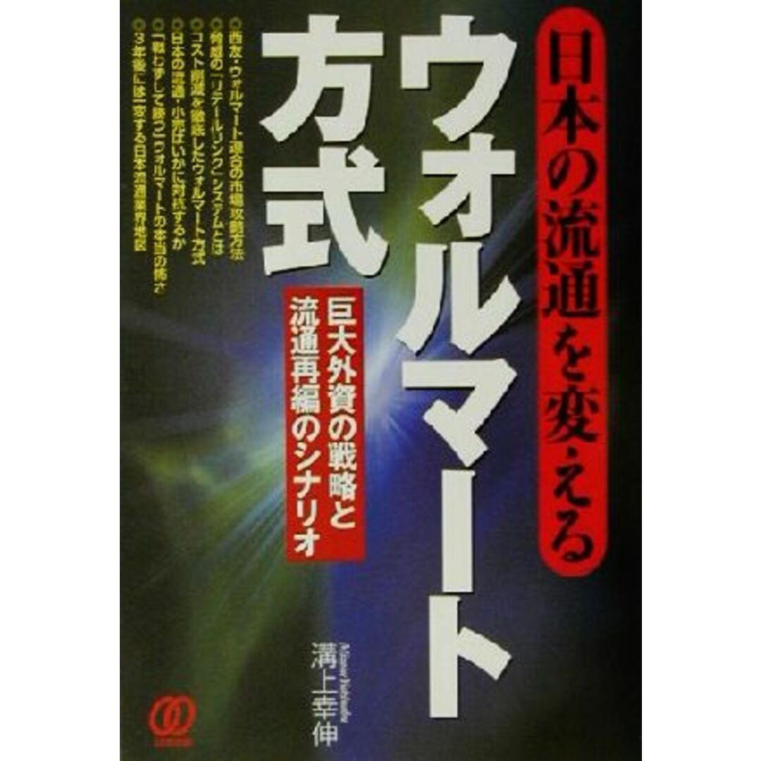 ウォルマート方式 巨大外資の戦略と流通再編のシナリオ/溝上幸伸(著者) エンタメ/ホビーの本(ビジネス/経済)の商品写真