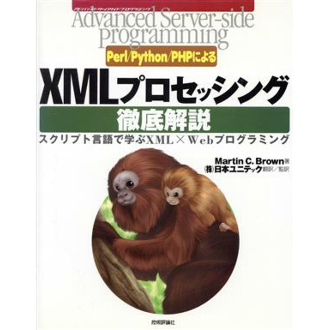 Perl/Python/PHPによるXMLプロセッシング徹底解説 スクリプト言語で学ぶXML×Webプログラミング Advanced Server‐side Programmingシリーズ/MartinBrown(著者),日本ユニテック(訳者) エンタメ/ホビーの本(コンピュータ/IT)の商品写真