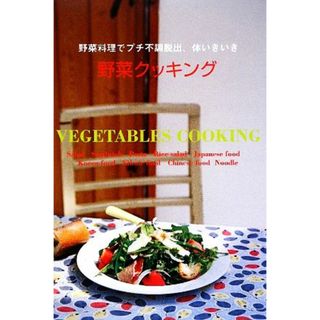 野菜クッキング／アップオン編集部【編】(料理/グルメ)